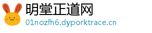 明堂正道网